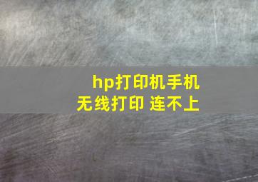 hp打印机手机无线打印 连不上